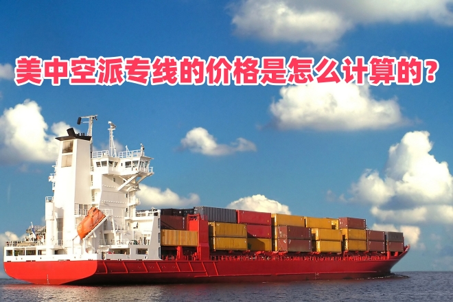 恒盛通美中空派专线的价格是怎么计算的？
