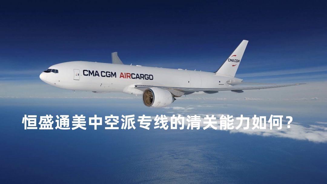 恒盛通美中空派专线的清关能力如何？