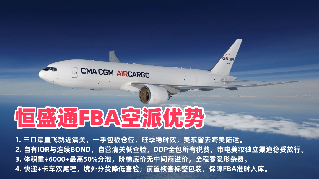 恒盛通美国亚马逊FBA头程空派专线的优势有哪些？