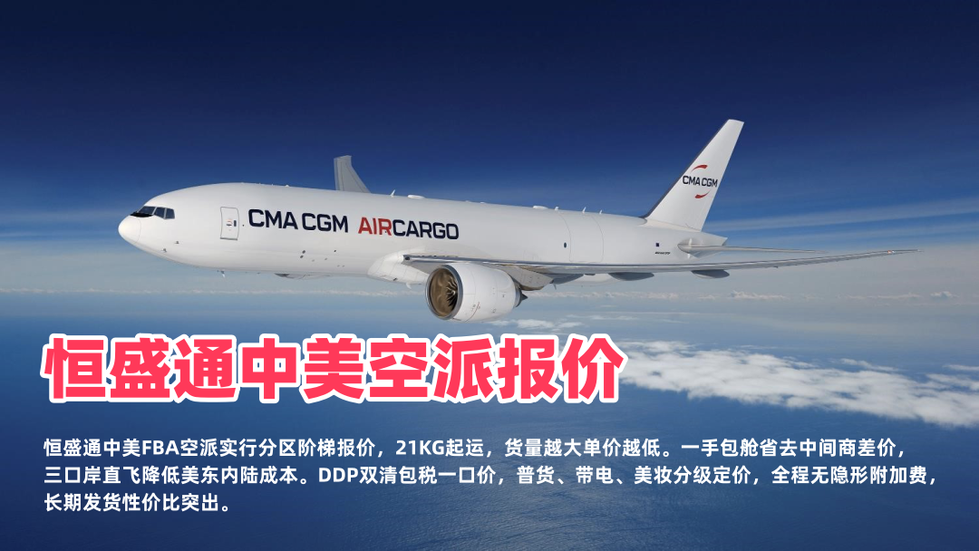 恒盛通美国亚马逊FBA头程空派专线价格｜2026双清包税报价