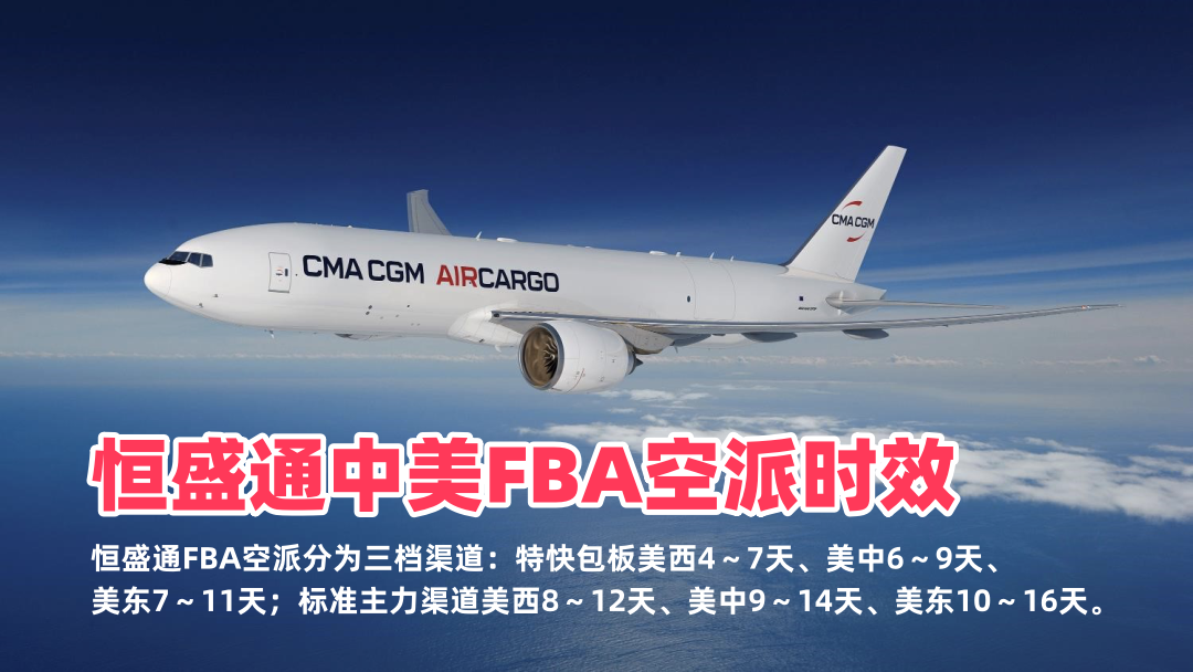 恒盛通美国FBA头程空派专线的时效如何？直飞三口岸门到门签收时间