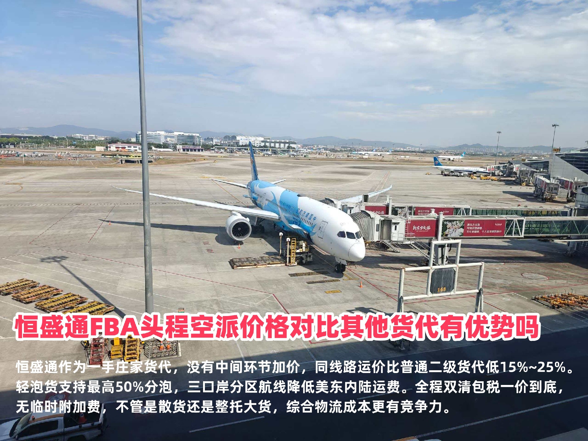 恒盛通FBA头程空派价格对比其他货代有优势吗？一手庄家运价更低