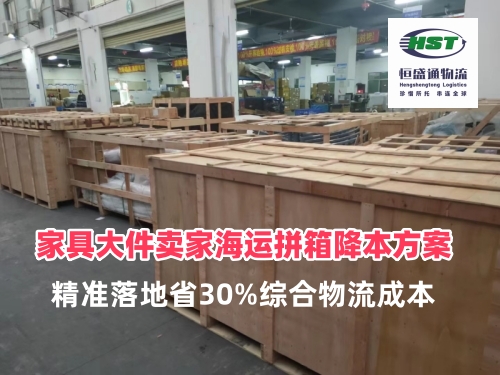 家具大件卖家海运拼箱降本方案｜精准落地省30%综合物流成本（2026实操版）