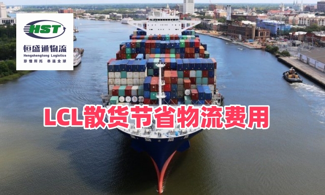 有哪些方法可以降低海运拼箱的成本？LCL散货物流降本实操技巧