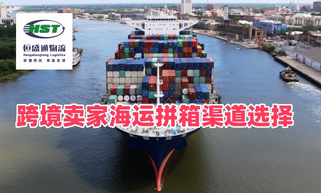 跨境卖家如何选择适合自己的海运拼箱渠道？美线LCL大件/FBA散货筛选攻略