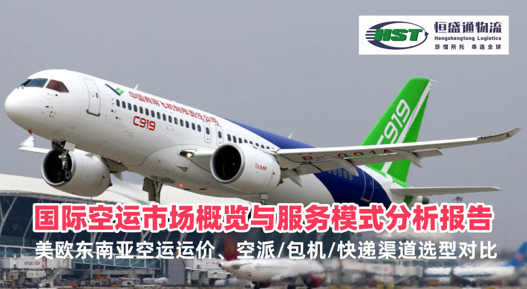 国际空运市场概览与服务模式分析报告｜美欧东南亚空运运价、空派/包机/快递渠道选型对比