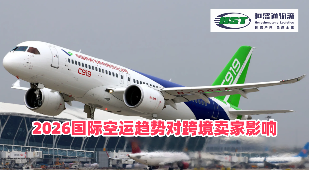 国际空运市场的发展趋势对跨境电商卖家有哪些影响？运价、合规、运力、渠道全维度利弊分析