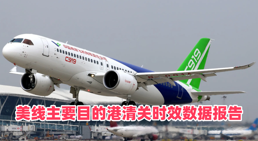 美线主要目的港清关时效数据报告｜洛杉矶长滩纽约芝加哥淡旺季放行时长、查验延误统计