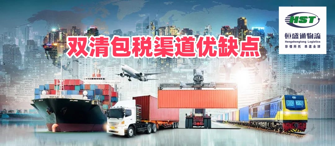 双清包税渠道有哪些优势和劣势？跨境FBA海运空运包税物流利弊全面对比