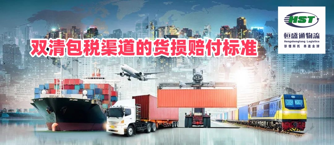 双清包税渠道货损赔付标准是怎么样的？海运空派包税丢件破损理赔规则与避坑要点