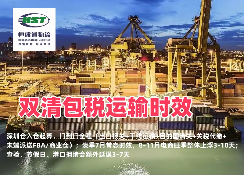 双清包税的运输时效是多久？2026美线欧线东南亚海派空派含税渠道时长对比