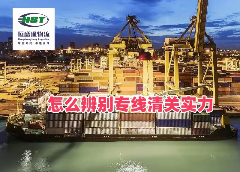 如何判断货代公司双清包税渠道的清关能力？美欧东南亚专线清关实力甄别与查验率判断方法