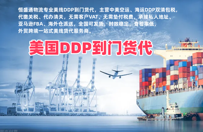 发美国FBA还要提前垫关税？恒盛通全包清关缴税一站式发货无套路