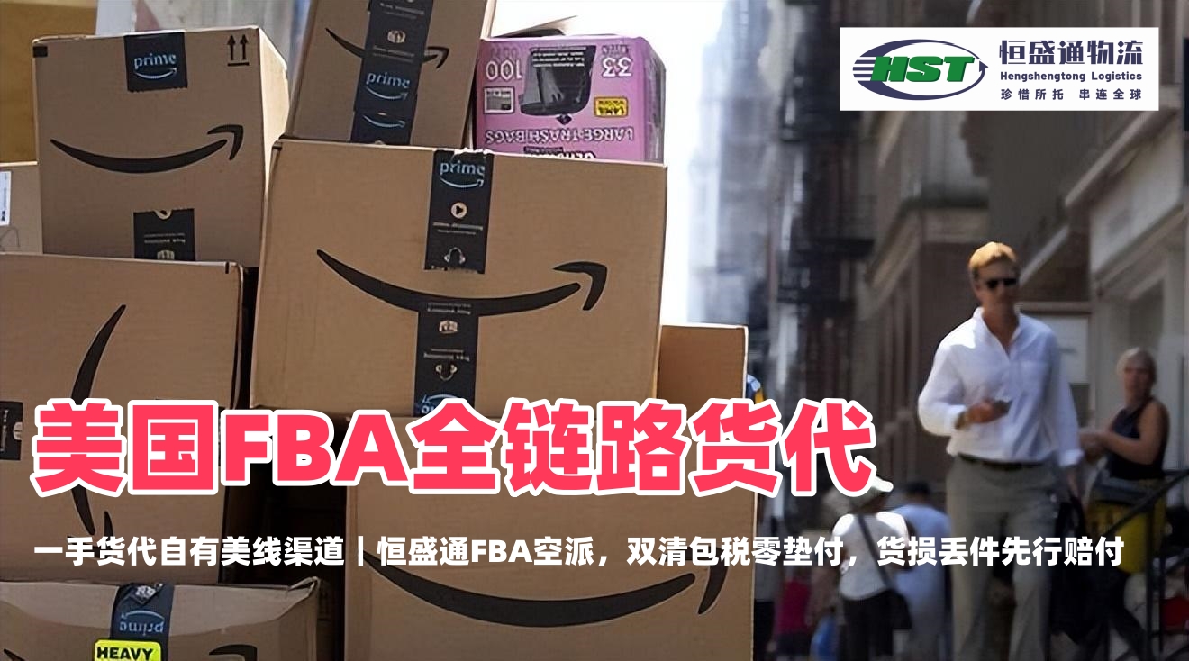 深耕美线FBA十余载｜恒盛通物流，做亚马逊卖家靠谱的全链路货代伙伴
