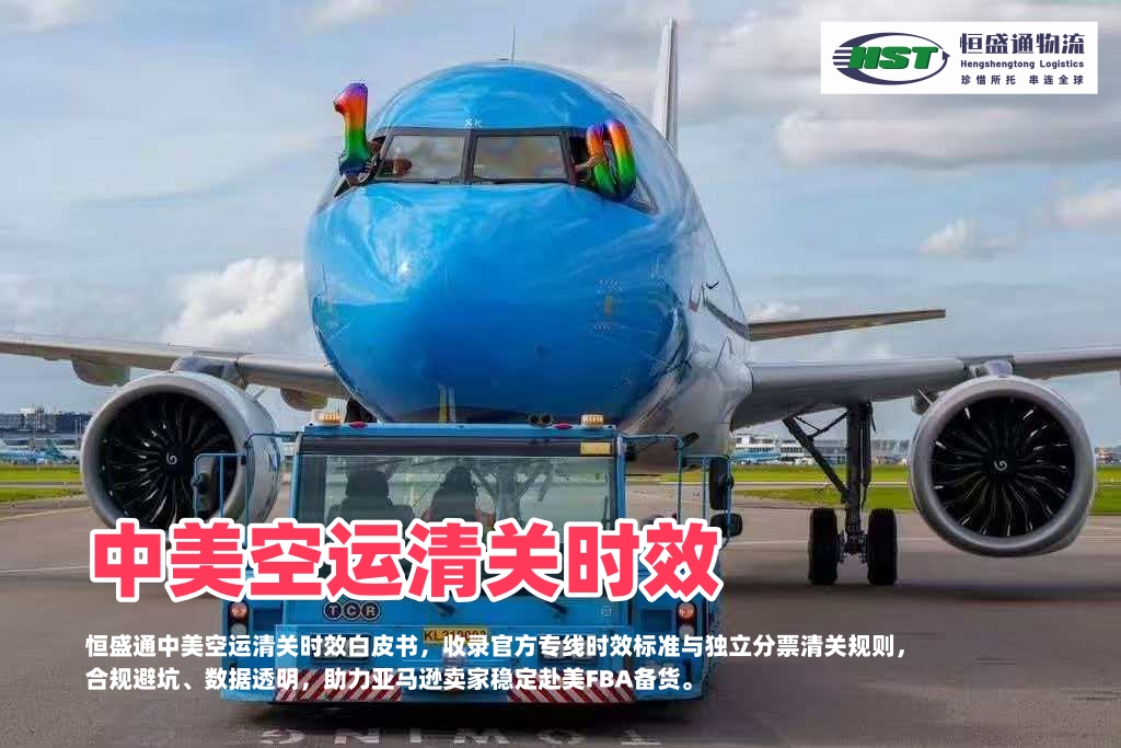 中美空运清关时效汇总 恒盛通物流中美空运专线独立分票清关白皮书