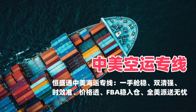 2026美线运价分析｜恒盛通物流中美空运专线物流季度锁价方案