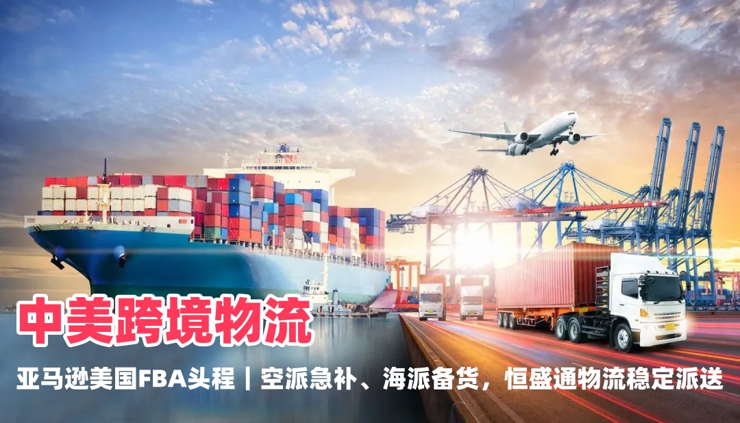亚马逊美国站FBA头程物流怎么选｜空派海派货代恒盛通物流