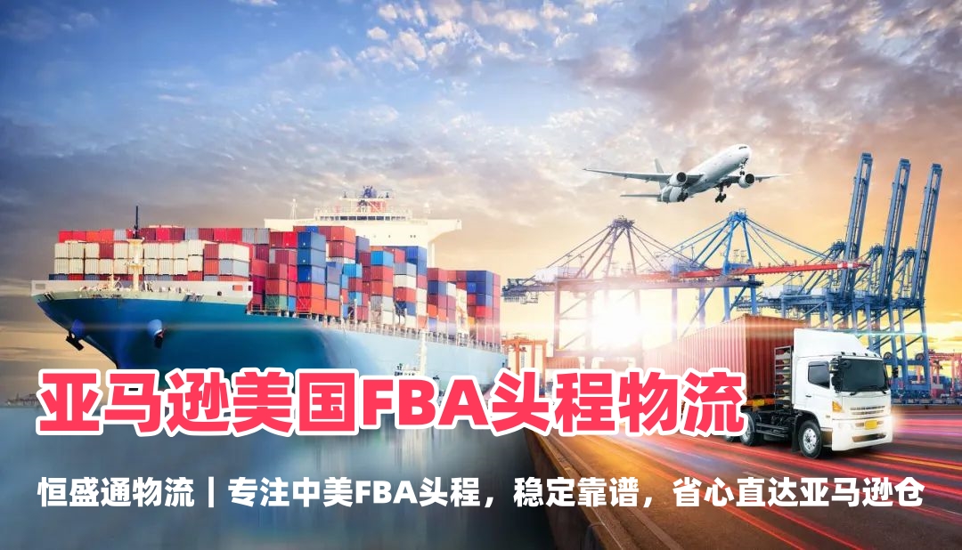2026完整版亚马逊美国FBA头程物流｜市场前景与发展趋势