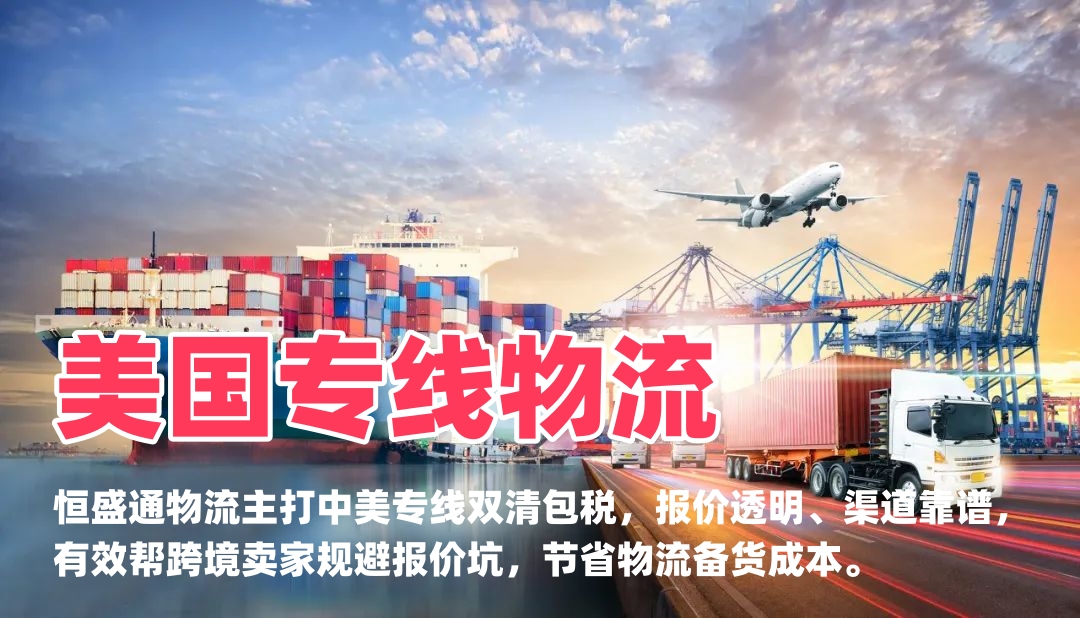 美国专线物流代理公司的收费标准完整解读｜恒盛通中美专线双清包税