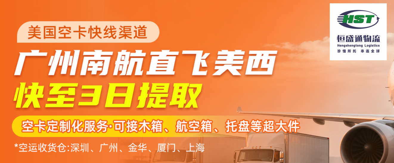 东莞发美国空运专线_双清包税低费用_稳时效FBA头程物流-恒盛通物流