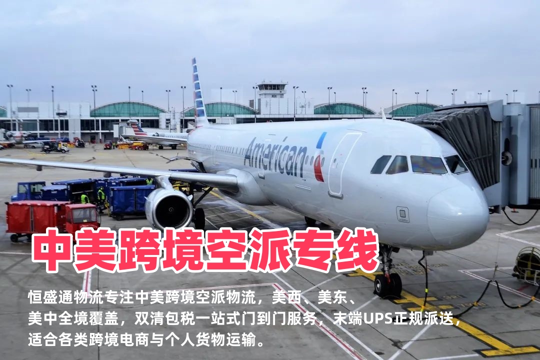 惠州到美国空运专线物流_时效快清关稳性价比高_FBA头程-恒盛通物流