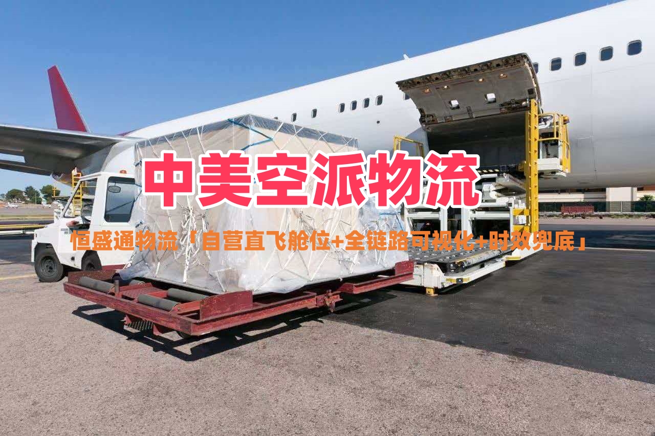 珠海到美国空运专线物流怎么选_时效稳价格低_美国FBA头程-恒盛通物流