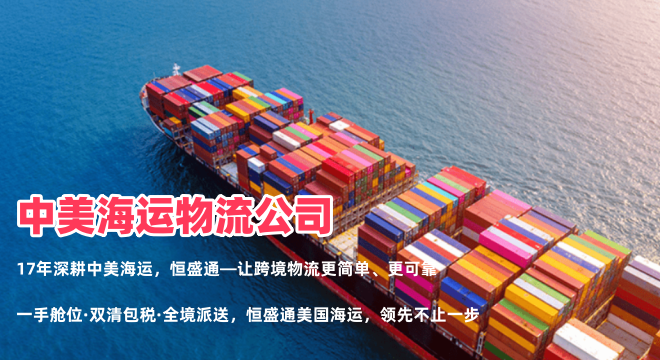 珠海到美国海运专线物流怎么选_时效稳价格低_FBA头程海运-恒盛通物流