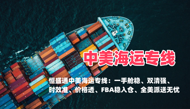 惠州到美国海运专线物流_时效快清关稳性价比高_FBA头程-恒盛通物流