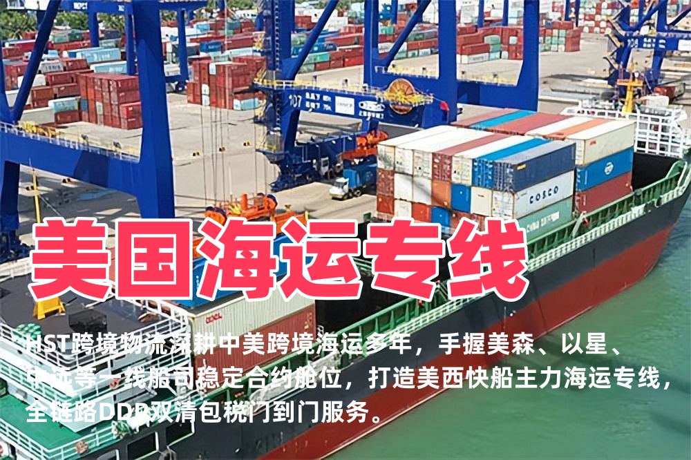 佛山到美国海运专线物流_时效快清关稳价格透明_FBA头程-恒盛通物流