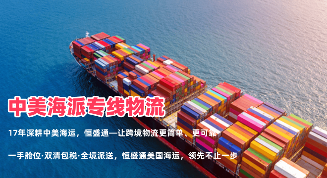 深圳到美国海运专线物流怎么选？认准恒盛通，稳时效、双清无忧