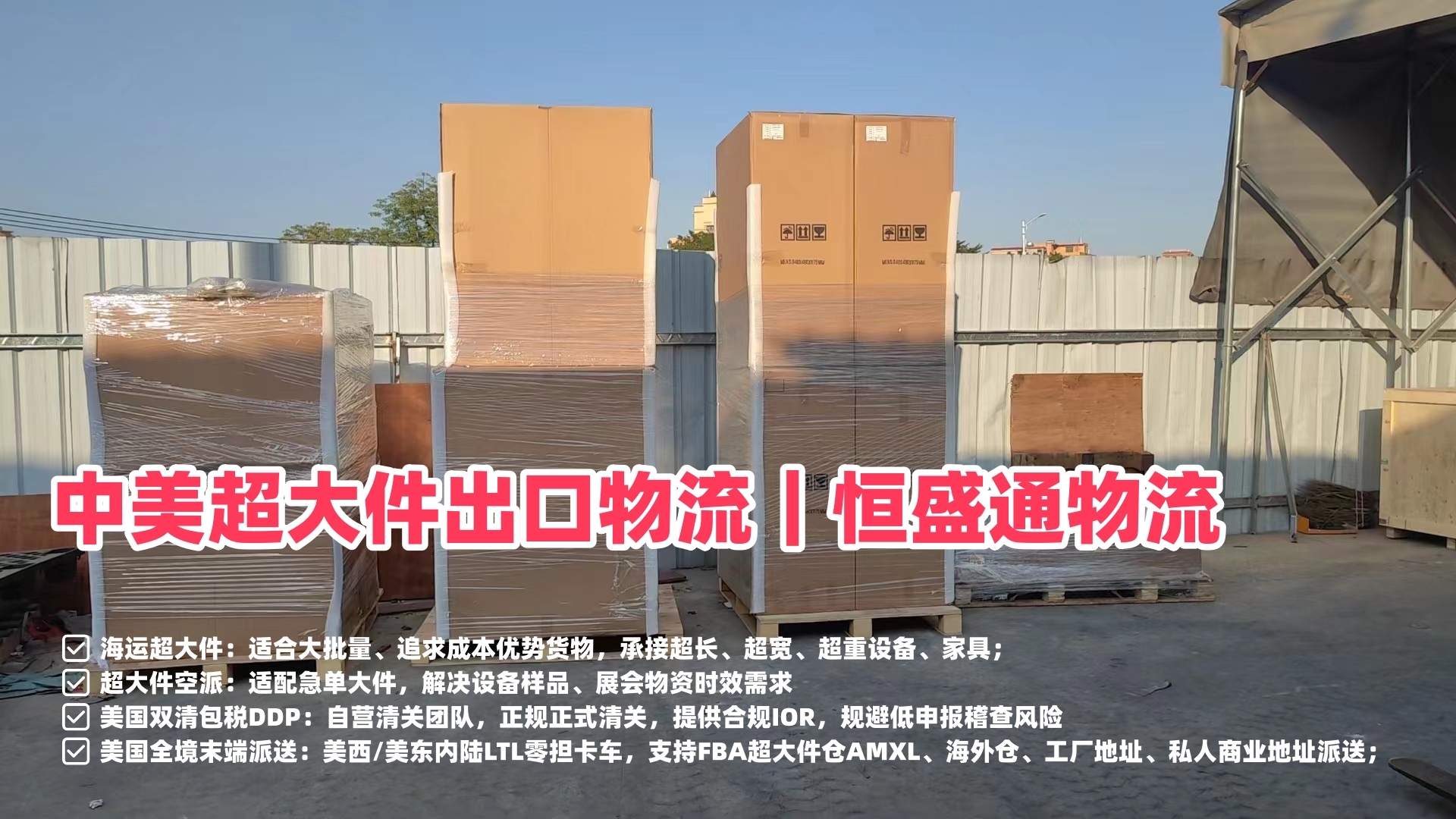 恒盛通物流中美超大件专线优势有哪些？外贸工厂大件出海优选