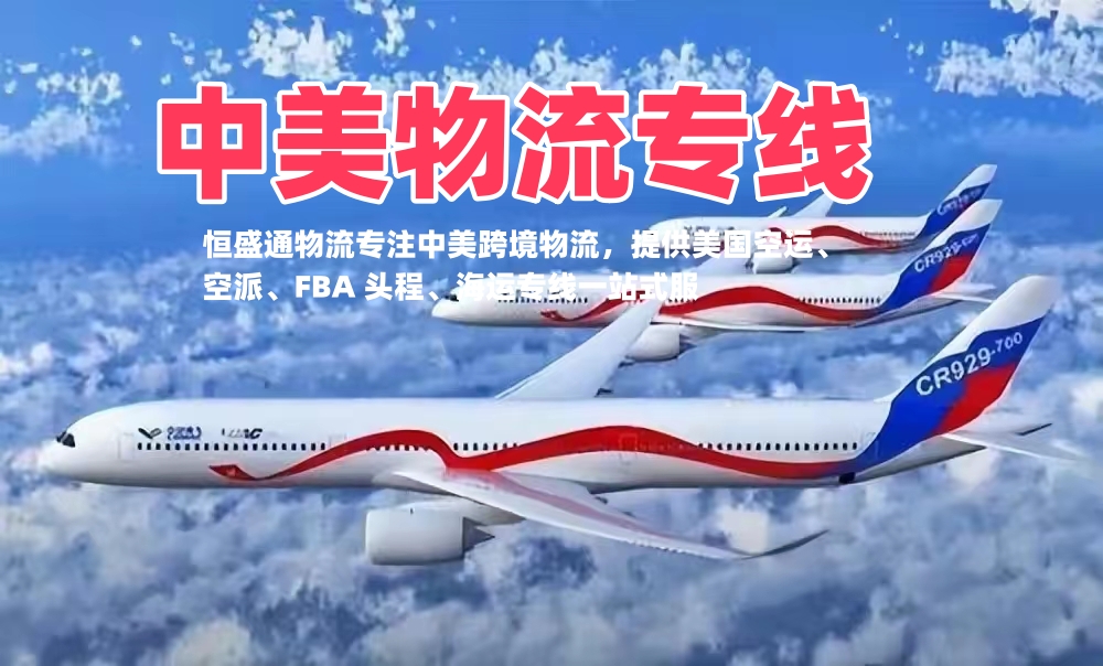恒盛通中美专线物流价格调整通知｜2026 年 8 月 1 日 20:00 正式生效