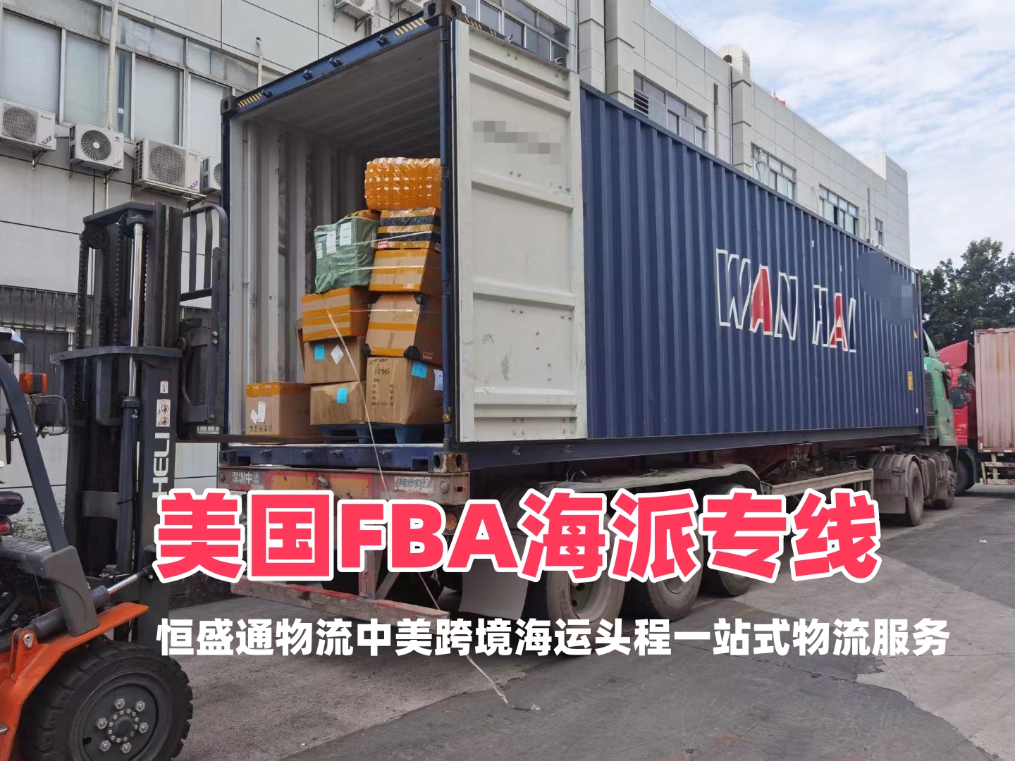 恒盛通物流｜美国FBA海派专线 中美跨境海运头程一站式物流服务
