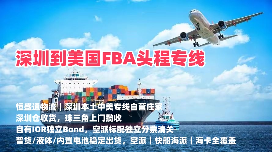 恒盛通物流 深圳到美国FBA头程 中美亚马逊海派空派专线