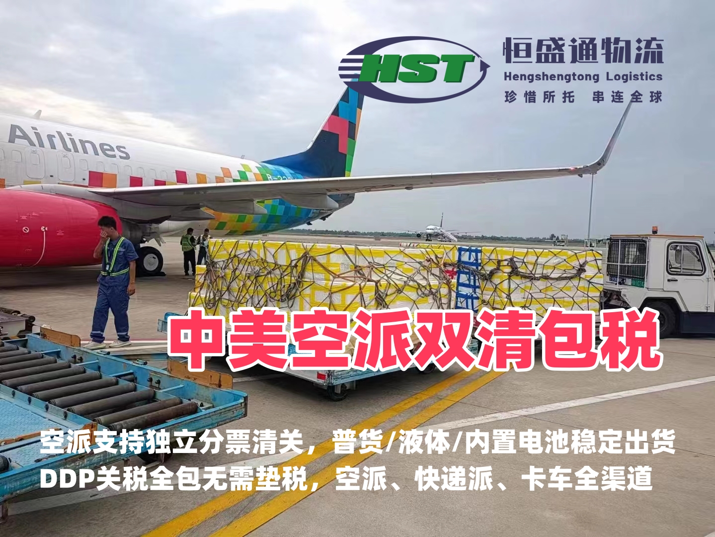 恒盛通物流 中美空派双清包税 美国FBA加急空运专线