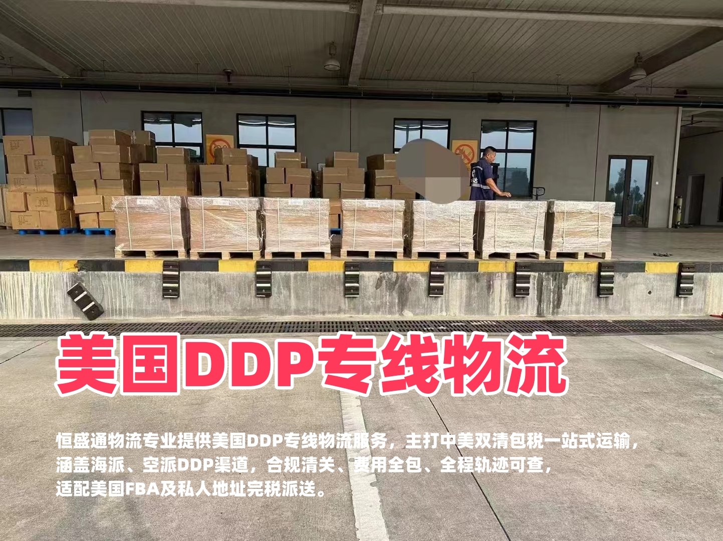 恒盛通物流 美国DDP专线物流 中美双清包税一站式跨境运输
