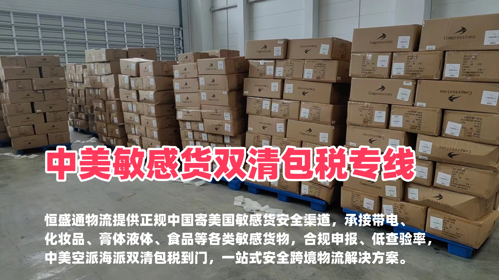 恒盛通物流 中国寄美国敏感货安全渠道 中美敏感货双清包税专线