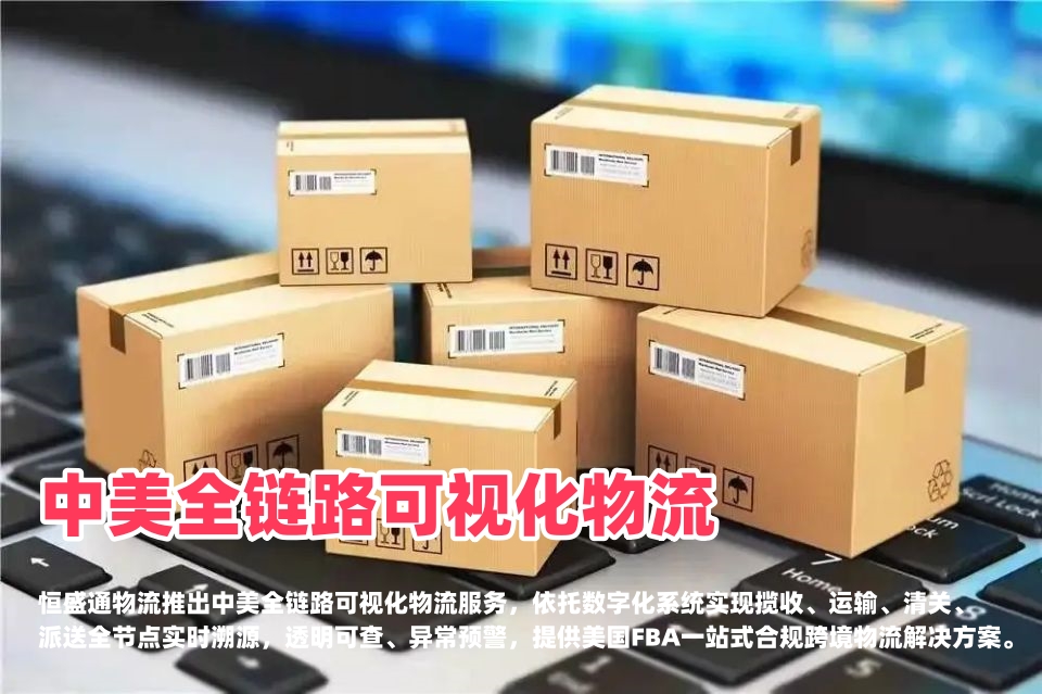 恒盛通物流 中美全链路可视化物流 美国FBA跨境透明溯源专线