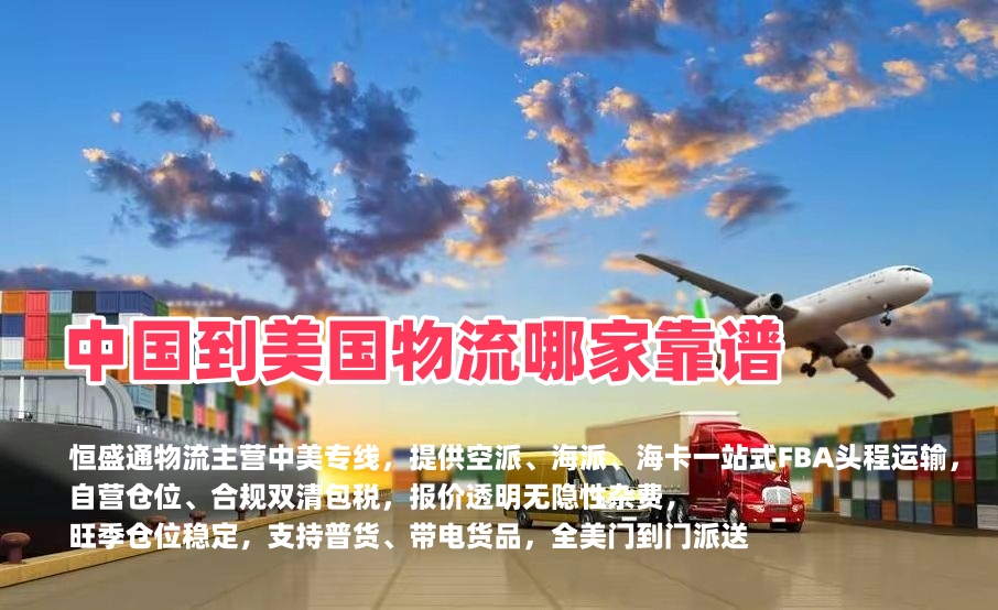 中国到美国物流哪家靠谱｜美线FBA专线-恒盛通物流