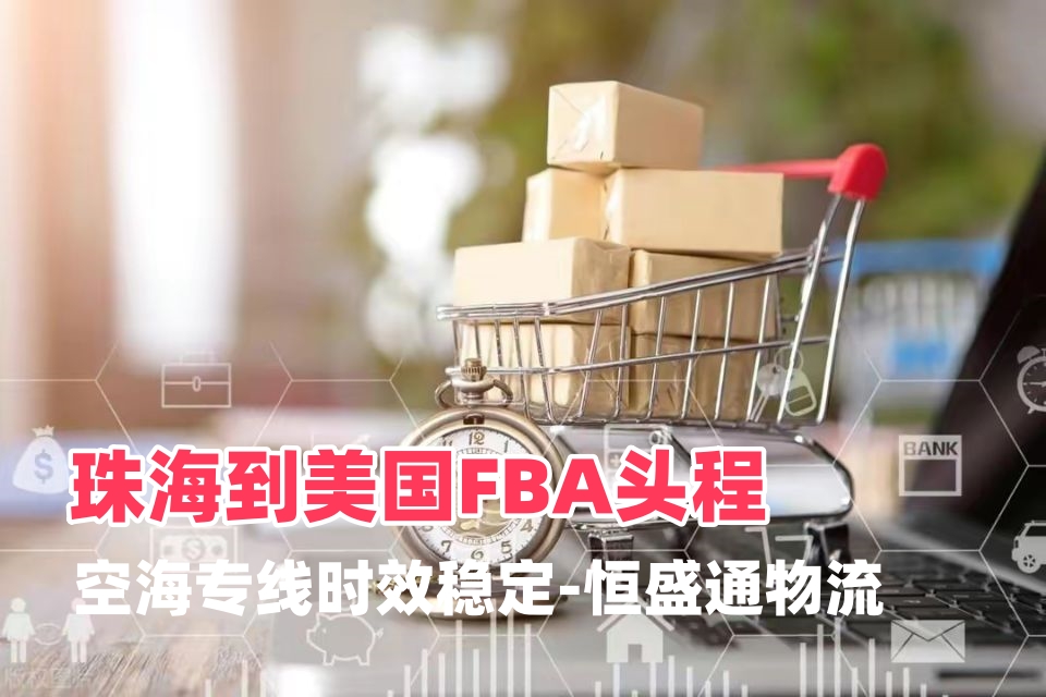 珠海到美国FBA头程|电子耗材美线物流专线‑恒盛通物流