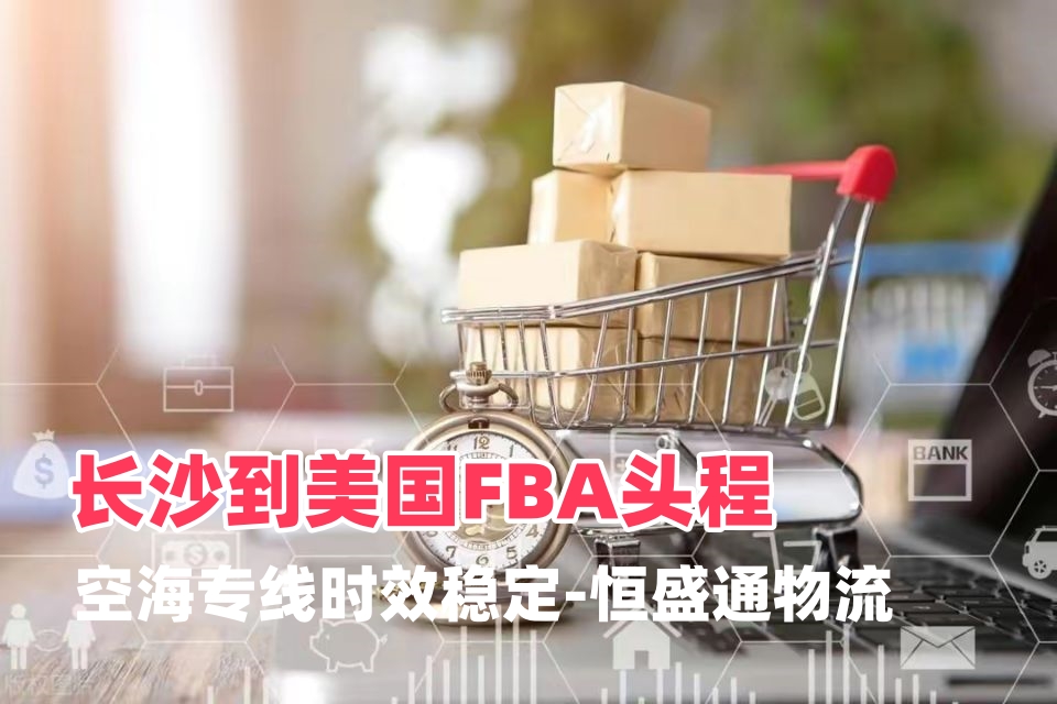 长沙到美国FBA头程｜锂电储能美线专线-恒盛通物流