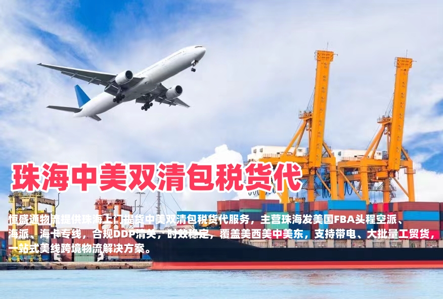 珠海中美双清包税货代｜空派海派美国FBA头程‑恒盛通物流