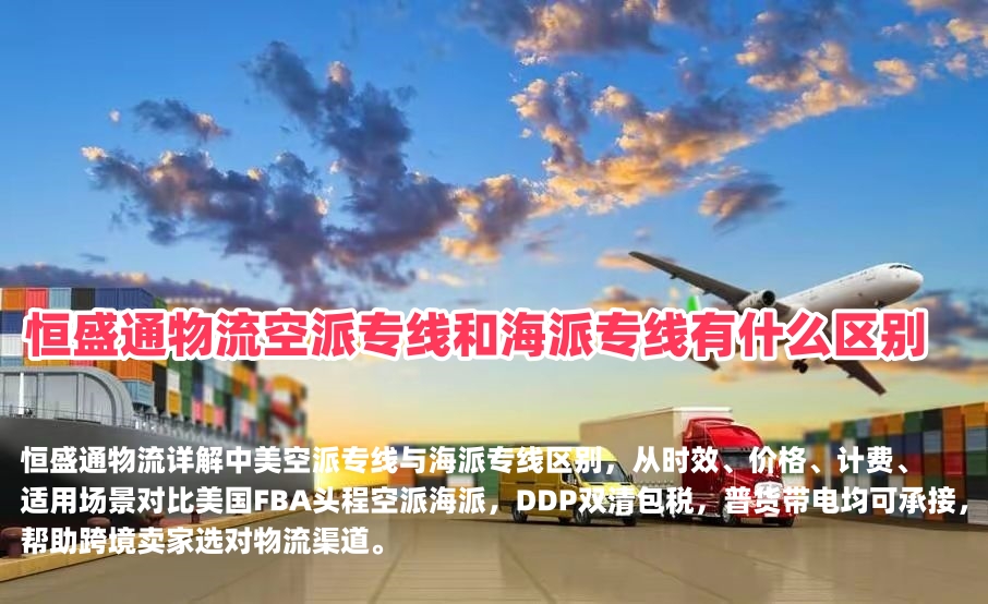 恒盛通物流空派专线和海派专线有什么区别｜中美FBA头程渠道对比