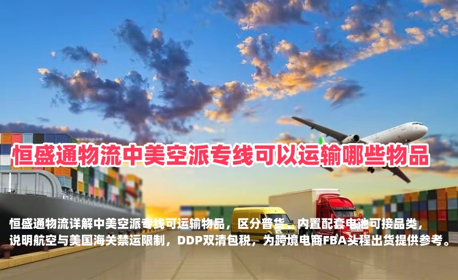 恒盛通物流中美空派专线可以运输哪些物品｜美线FBA头程货物限制
