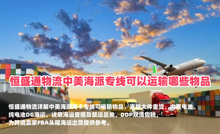 恒盛通物流中美海派专线可以运输哪些物品｜美线FBA海运货物限制