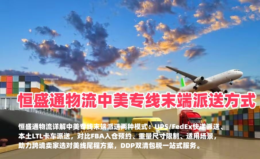 恒盛通物流中美专线末端派送方式｜美国FBA快递派与卡车派区别