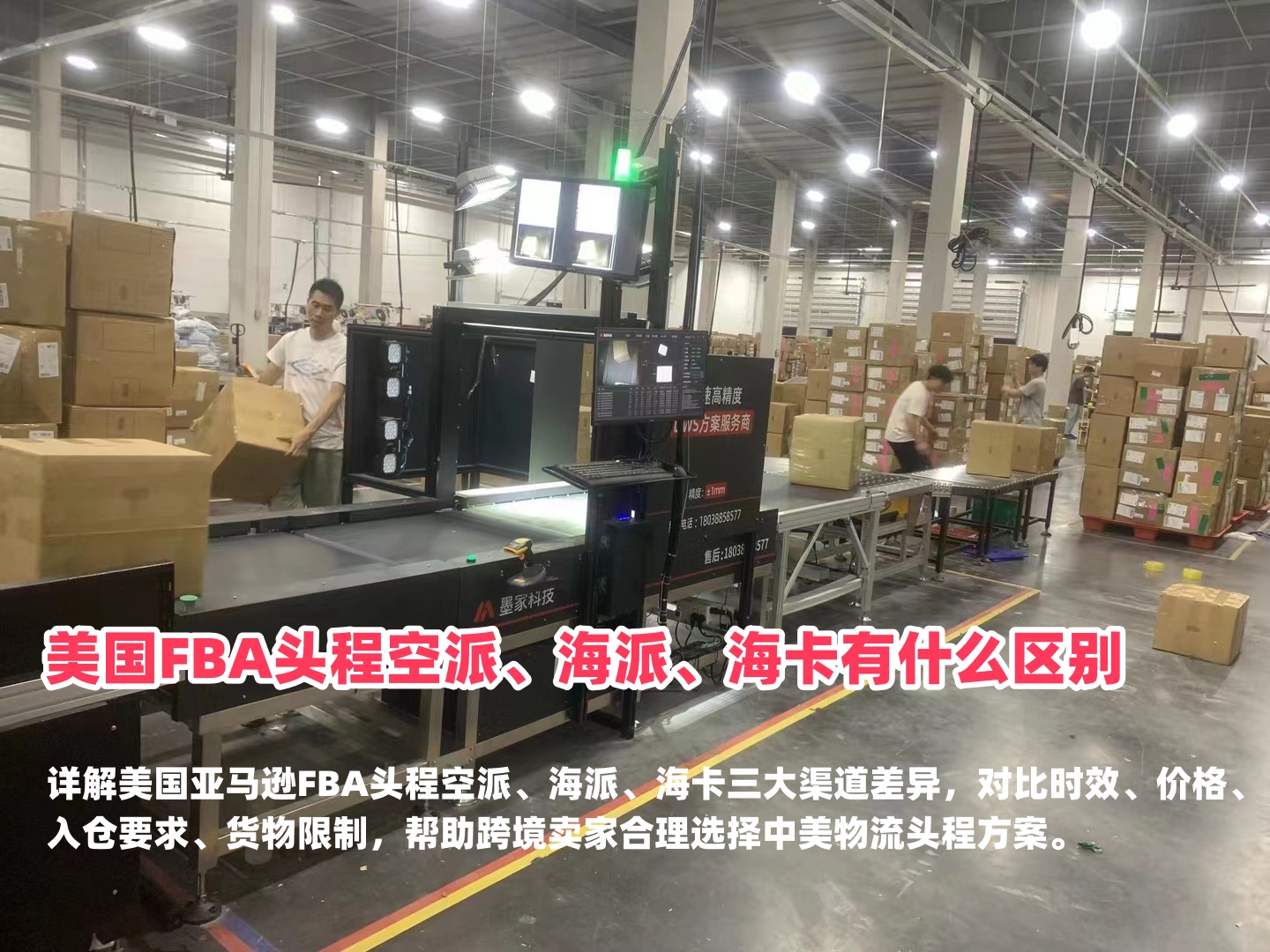 美国FBA头程空派、海派、海卡有什么区别｜跨境物流渠道怎么选
