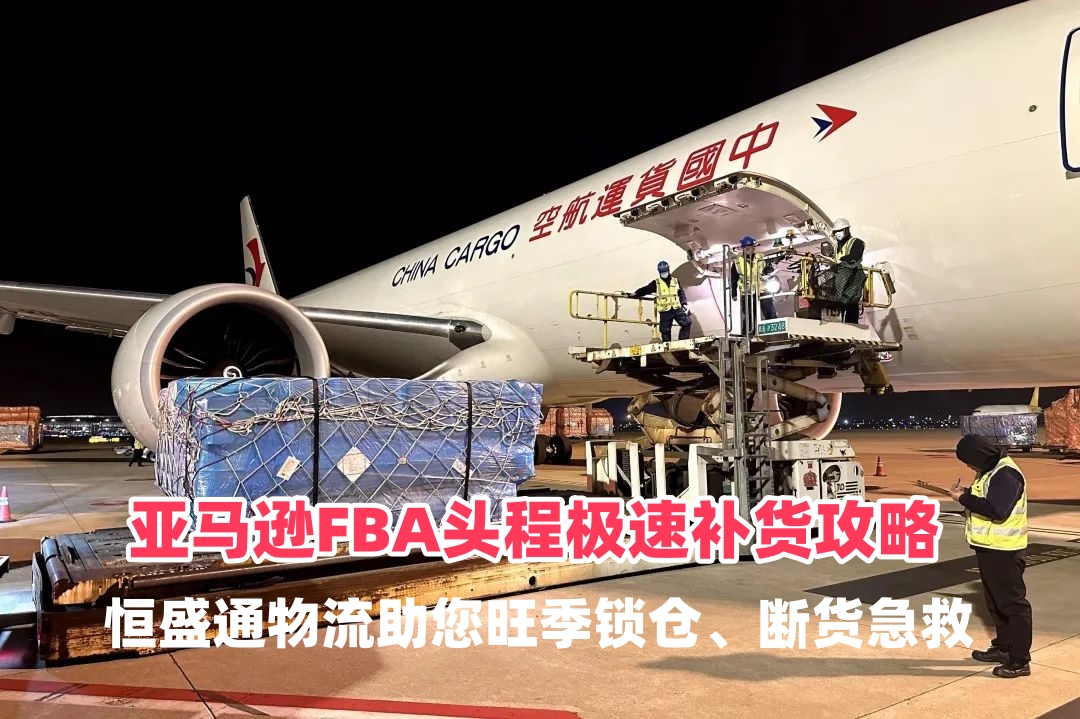 亚马逊FBA头程极速补货攻略：恒盛通物流助您旺季锁仓、断货急救