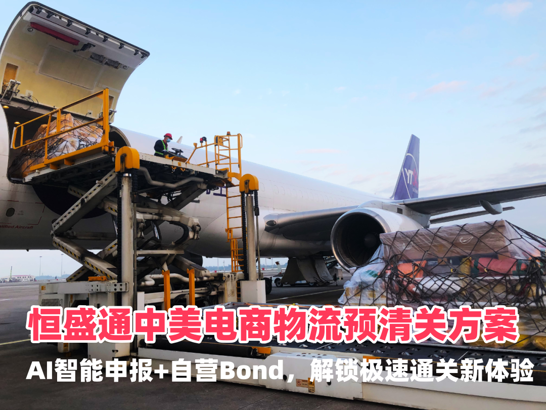 恒盛通中美电商物流预清关方案：AI智能申报+自营Bond，解锁极速通关新体验