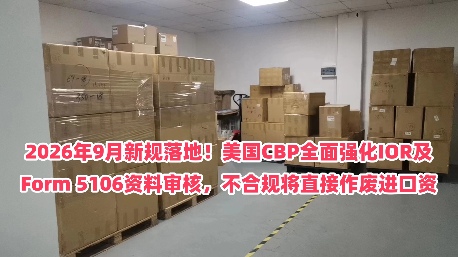 2026年9月新规落地！美国CBP全面强化IOR及Form 5106资料审核，不合规将直接作废进口资质